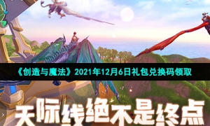 《创造与魔法》2021年12月6日礼包兑换码领取