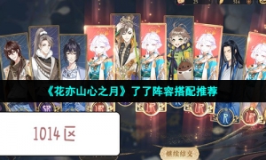 《花亦山心之月》了了阵容搭配推荐