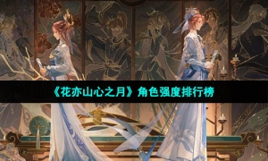 《花亦山心之月》角色强度排行榜