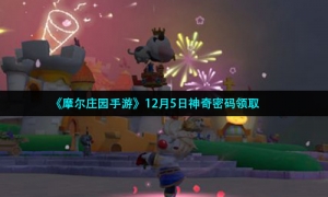 《摩尔庄园手游》12月5日神奇密码领取