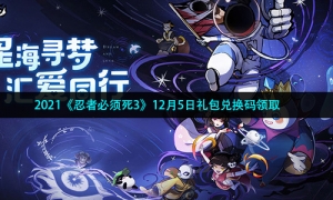 2021《忍者必须死3》12月5日礼包兑换码领取