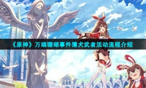 《原神》万端珊瑚事件簿犬武者活动流程介绍
