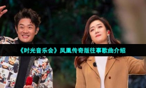 《时光音乐会》凤凰传奇版往事歌曲介绍