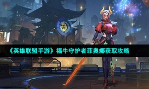 《英雄联盟手游》福牛守护者菲奥娜获取攻略