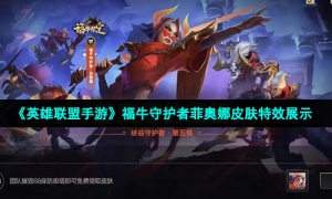 《英雄联盟手游》福牛守护者菲奥娜皮肤特效展示