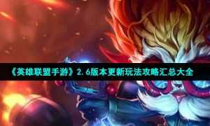 《英雄联盟手游》2.6版本更新玩法攻略汇总大全