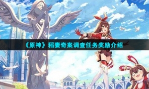 《原神》稻妻奇案调查任务奖励介绍