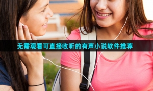 无需观看可直接收听的有声小说软件推荐
