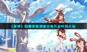 《原神》稻妻奇案调查任务开启时间介绍