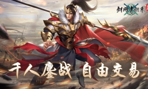 千人鏖战、自由交易！《剑网1：归来》大服生态下的热闹江湖