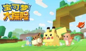 《宝可梦大探险》圣诞版本爆料 新宝可梦菊草叶加入