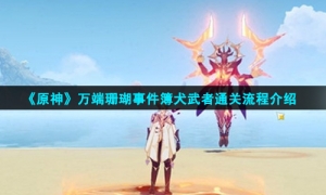 《原神》万端珊瑚事件簿犬武者通关流程介绍