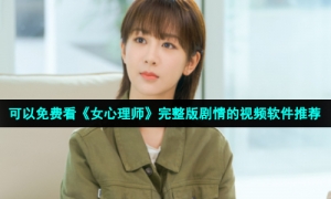 可以免费看《女心理师》完整版剧情的视频软件推荐
