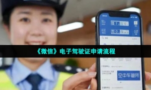 《微信》电子驾驶证申请流程