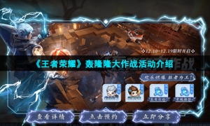 《王者荣耀》轰隆隆大作战活动介绍