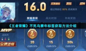 《王者荣耀》不死鸟赛年标签获取方法介绍