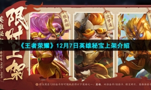《王者荣耀》12月7日英雄秘宝上架介绍