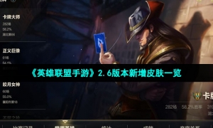 《英雄联盟手游》2.6版本新增皮肤一览