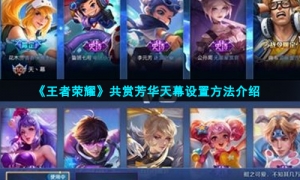 《王者荣耀》共赏芳华天幕设置方法介绍