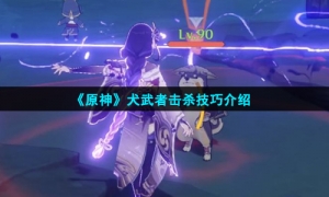 《原神》犬武者击杀技巧介绍