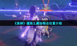 《原神》遁地之藏动物点位置介绍