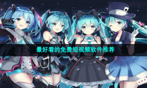 最好看的免费短视频软件推荐