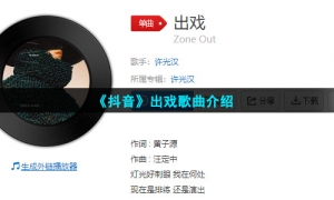 《抖音》出戏歌曲介绍