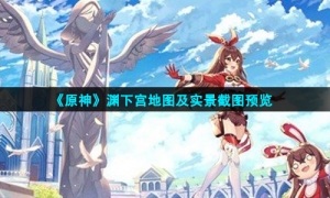 《原神》渊下宫地图及实景截图预览
