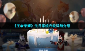 《王者荣耀》生日系统升级详细介绍