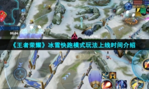 《王者荣耀》冰雪快跑模式玩法上线时间介绍