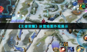 《王者荣耀》冰雪地图外观展示