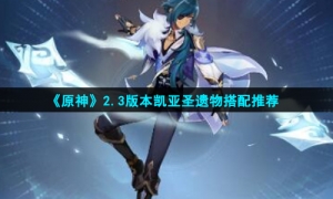 《原神》2.3版本凯亚圣遗物搭配推荐
