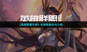 《英雄联盟手游》宗师更新时间介绍