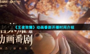 《王者荣耀》动画番剧开播时间介绍