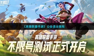 《英雄联盟手游》公会退出教程
