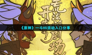 《原神》一斗H5活动入口分享