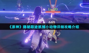 《原神》隐秘踪迹抓捕小动物详细攻略介绍