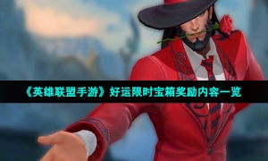 《英雄联盟手游》好运限时宝箱奖励内容一览