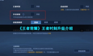 《王者荣耀》王者时刻升级介绍