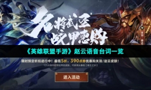 《英雄联盟手游》赵云语音台词一览