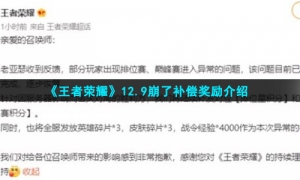 《王者荣耀》12.9崩了补偿奖励介绍
