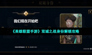 《英雄联盟手游》双城之战身份解锁攻略