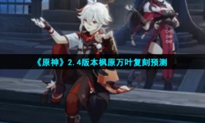 《原神》2.4版本枫原万叶复刻预测
