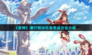 《原神》潜行特训任务完成方法介绍