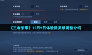 《王者荣耀》12月9日体验服英雄调整介绍