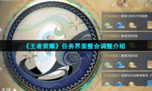 《王者荣耀》任务界面整合调整介绍