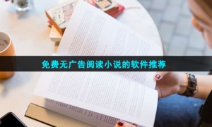 免费无广告阅读小说的软件推荐
