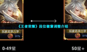 《王者荣耀》段位徽章调整介绍