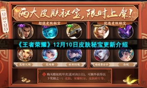 《王者荣耀》12月10日皮肤秘宝更新介绍