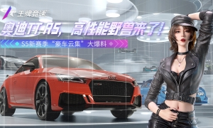 《王牌竞速》奥迪TT RS加入，高性能野兽来了！